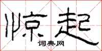 柯春海惊起隶书怎么写