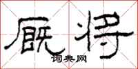 柯春海厩将隶书怎么写