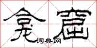 柯春海龛窟隶书怎么写