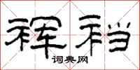柯春海裈裆隶书怎么写