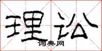 柯春海理讼隶书怎么写