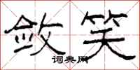 柯春海敛笑隶书怎么写