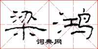柯春海梁鸿隶书怎么写