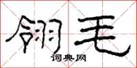 柯春海翎毛隶书怎么写
