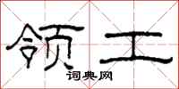 柯春海领工隶书怎么写