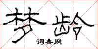 柯春海梦龄隶书怎么写