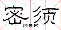 柯春海密须隶书怎么写