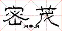 柯春海密茂隶书怎么写