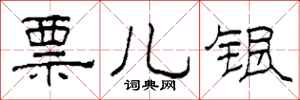柯春海票儿银隶书怎么写