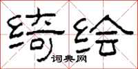 柯春海绮绘隶书怎么写