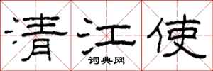 柯春海清江使隶书怎么写