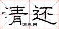 柯春海清还隶书怎么写