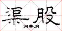 柯春海渠股隶书怎么写