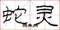 柯春海蛇灵隶书怎么写