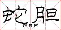 柯春海蛇胆隶书怎么写