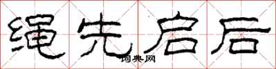 柯春海绳先启后隶书怎么写