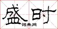柯春海盛时隶书怎么写