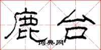 柯春海鹿台隶书怎么写