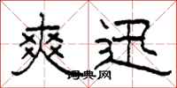 柯春海爽迅隶书怎么写