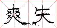 柯春海爽失隶书怎么写