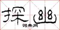 柯春海探幽隶书怎么写
