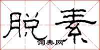 柯春海脱素隶书怎么写