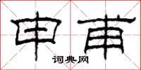 柯春海申甫隶书怎么写