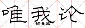 柯春海唯我论隶书怎么写