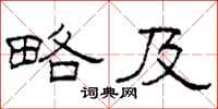 柯春海略及隶书怎么写