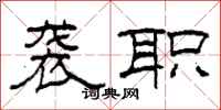 柯春海袭职隶书怎么写