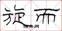 柯春海旋而隶书怎么写