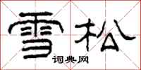 柯春海雪松隶书怎么写