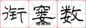 柯春海衔窭数隶书怎么写