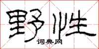 柯春海野性隶书怎么写