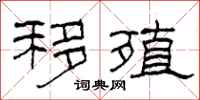 柯春海移殖隶书怎么写