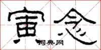 柯春海寅念隶书怎么写