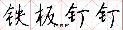 钱沛云铁板钉钉行书怎么写