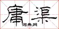 柯春海庸渠隶书怎么写