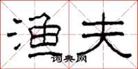 柯春海渔夫隶书怎么写