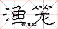 柯春海渔笼隶书怎么写