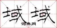 柯春海域域隶书怎么写