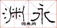 柯春海渊永隶书怎么写