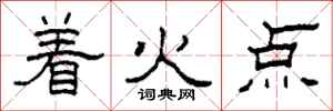 柯春海着火点隶书怎么写