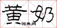 柯春海黄奶隶书怎么写