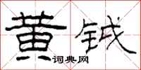 柯春海黄钺隶书怎么写