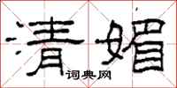 柯春海清媚隶书怎么写