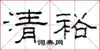 柯春海清裕隶书怎么写