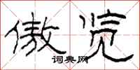 柯春海傲览隶书怎么写