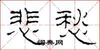 柯春海悲愁隶书怎么写