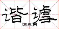 柯春海谐谑隶书怎么写